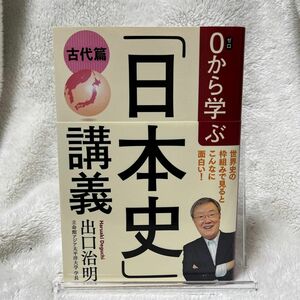 ０から学ぶ「日本史」講義　古代篇 出口治明／著