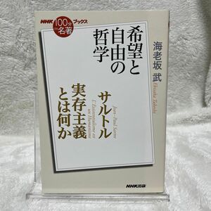 サルトル　実存主義とは何か　希望と自由の哲学 （ＮＨＫ「１００分ｄｅ名著」ブックス） 海老坂武／著