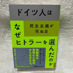 ドイツ人はなぜヒトラーを選んだのか 民主主義が死ぬ日 ベンジャミン・カーター・ヘット／著寺西のぶ子／訳　