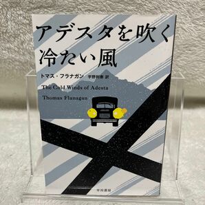 アデスタを吹く冷たい風 トマス・フラナガン／著　宇野利泰／訳　(クーポン利用したい方のため値上げしています。)