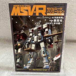 機動戦士ガンダムＭＳＶ－Ｒ　モビルスーツバリエーション　アクショングラフィック編 （角川コミックス・エース　ＫＣＡ４３３－１）