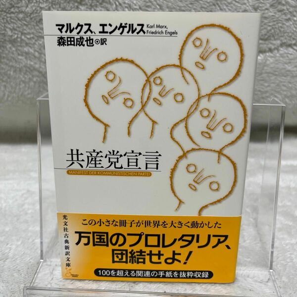 共産党宣言 （光文社古典新訳文庫　ＫＣマ２－３） マルクス／著　エンゲルス／著　森田成也／訳
