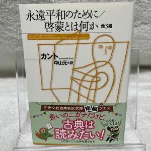 永遠平和のために／啓蒙とは何か　他３編 （光文社古典新訳文庫　ＫＢカ１－１） カント／著　中山元／訳