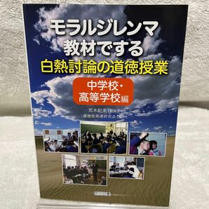 モラルジレンマ　教材でする白熱討論の道徳授業　中学校・高等学校編