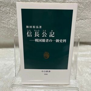 信長公記　戦国覇者の一級史料 （中公新書　２５０３） 和田裕弘／著