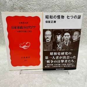 日本軍政下のアジア　小林英夫／著　昭和の怪物七つの謎　保阪　正康／著 2冊セット販売