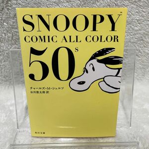 ＳＮＯＯＰＹ　ＣＯＭＩＣ　ＡＬＬ　ＣＯＬＯＲ　５０’ｓ （角川文庫　し５０－２０） チャールズ・Ｍ・シュルツ／〔著〕谷川俊太郎／訳