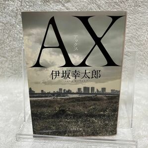 ＡＸ（アックス） （角川文庫　い５９－３） 伊坂幸太郎／〔著〕(クーポン利用したい方のため値上げしています。)