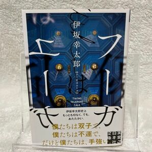 フーガはユーガ （実業之日本社文庫　い１２－２） 伊坂幸太郎／著