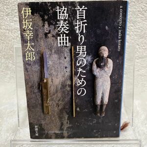 首折り男のための協奏曲 （新潮文庫　い－６９－１１） 伊坂幸太郎／著