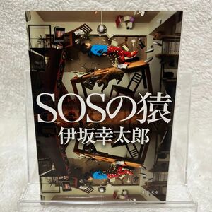 ＳＯＳの猿 （中公文庫　い１１７－１） 伊坂幸太郎／著