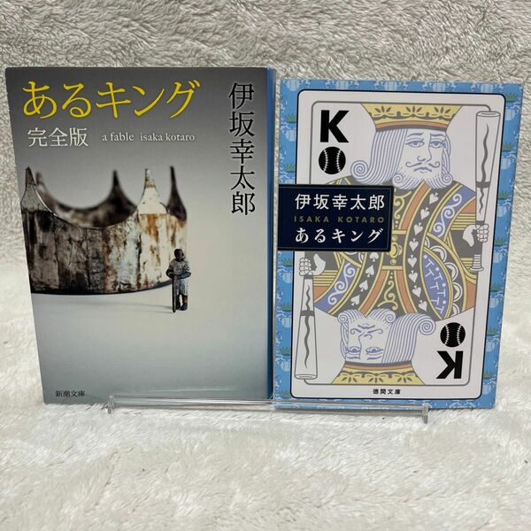 あるキング 完全版と通常版の2冊セット　伊坂幸太郎／著