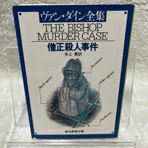 僧正殺人事件 （創元推理文庫） ヴァン・ダイン／著　井上勇／訳