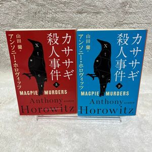 カササギ殺人事件　上下 セット創元推理文庫　Ｍホ１５－２） アンソニー・ホロヴィッツ／著　山田蘭／訳