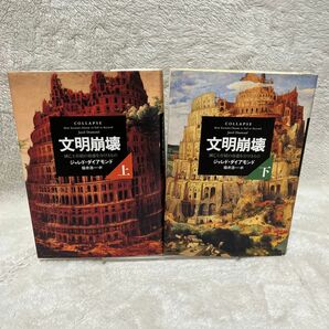 文明崩壊　滅亡と存続の命運を分けるもの　上下巻セット　ジャレド・ダイアモンド／著　楡井浩一／訳