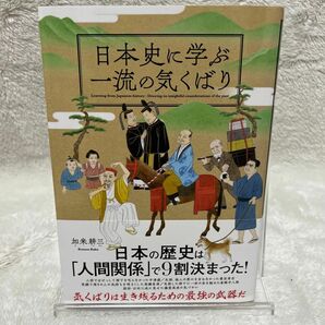 日本史に学ぶ一流の気くばり 加来耕三／〔著〕