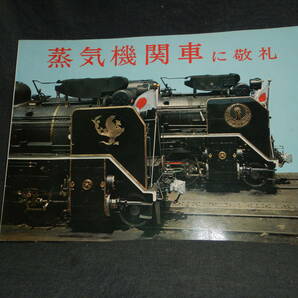 ⑤元国鉄乗務員の方が保管していた書籍「蒸気機関車に敬礼」動労乗務員 SL蒸気機関車 機関車 蒸気機関車 国鉄 日本国有鉄道 の画像1