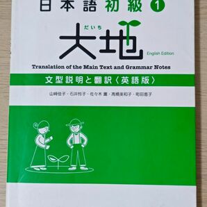 日本語初級 大地 文型説明と翻訳 英語版 Elementary Japanese English version