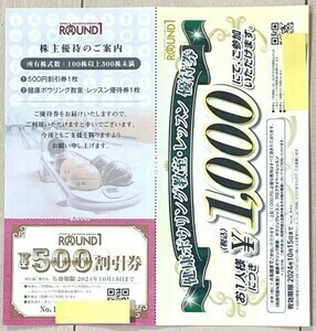 ◆最新◆即決有◆ラウンドワン株主優待券500円分+ボウリングレッスン優待券1,000円分