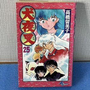 漫画 犬夜叉 25巻 単行本 高橋留美子 小学館 週刊少年サンデー