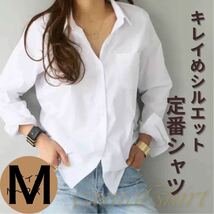 定番 白シャツ Ｍサイズ 長袖 無地 ブラウス 大人気 シンプル インナー キレイめシルエット 新品174_画像1