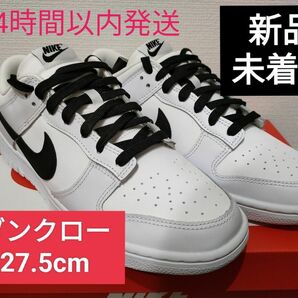 ナイキ ダンク ロー レトロ ホワイト/ブラック NIKE DUNK 27.5cm　最終値下げ！！24時間以内発送