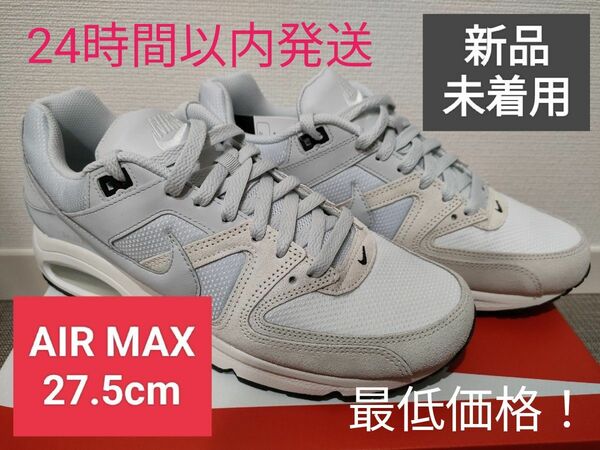 NIKE　AIR MAX　COMMAND　27.5cm 新品　未着用品　エアマックス　最終値下げ！！24時間以内発送