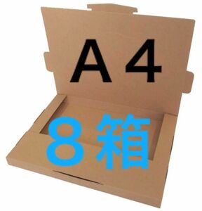 ネコポス用ダンボール８箱Ａ４サイズ厚さ３㎝に対応