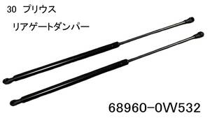 格安　30　プリウス　リアゲートダンパー　2本セット　新品　68960-0W532