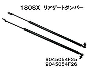 180SX　S13系　リアゲートダンパー トランクダンパー リアハッチ ダンパー 2本セット　新品