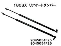 180SX　S13系　リアゲートダンパー トランクダンパー リアハッチ ダンパー 2本セット　新品_画像1