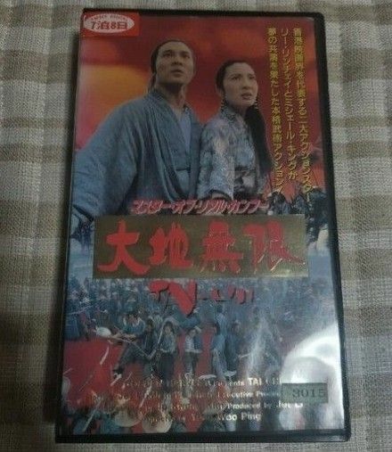 マスター・オブ・リアル・カンフー/大地無限 VHS　ジェット・リー　レア