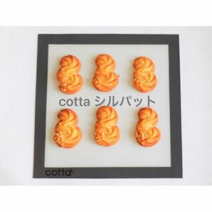 シルパット　cotta コッタ　27×27cm ベーキングシート　シルパン