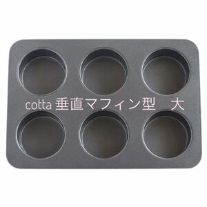 cotta コッタ　垂直マフィン型　大　オリジナルマフィン型　(6個取) 新品