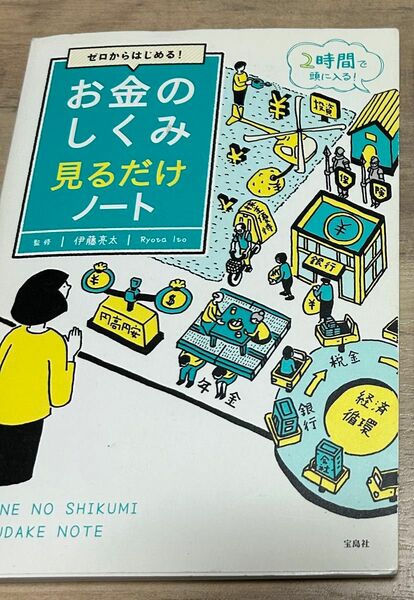 ゼロからはじめる! お金のしくみ見るだけノート