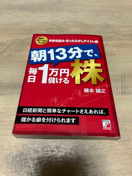 朝１３分で、毎日１万円儲ける株　相場の福の神が教える半歩先読み・ほったらかしデイトレ術 藤本誠之／著