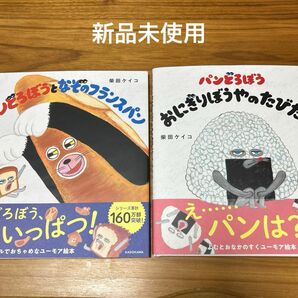 パンどろぼう　2冊セット