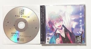 新撰組北翔伝 晨星落落 第四巻 市村鉄之助 アニメイト特典CD付 /柿原徹也