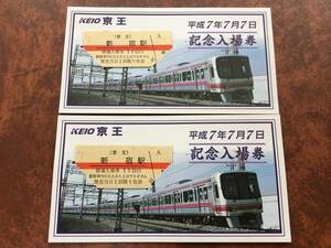 京王　平成7年7月7日　記念入場券　新宿駅　1658・1659