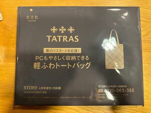 STORY ストーリィ TATRAS タトラス トートバッグ ４月号 付録　付録のみ