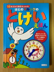 はとのクルックのとけいえほん　１分きざみで時計がよめる （１分きざみで時計がよめる） たちのけいこ／ぶん・え