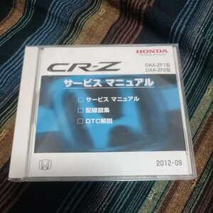 【送料無料】CR-Z サービスマニュアル 配線図集 DTC解説 ホンダ CD-ROM　ZF1 ZF2 2012-09