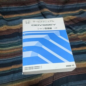 【1円スタート売り切り】ホンダ　サービスマニュアル　ODYSSEY　オデッセイ　RB3 RB4 2008-10 シャシ整備編　上巻