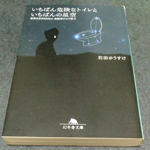 いちばん危険なトイレといちばんの星空　世界９万５０００ｋｍ自転車ひとり旅　２ （幻冬舎文庫　い－３０－２） 石田ゆうすけ／〔著〕