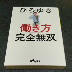 働き方完全無双 （だいわ文庫　４３３－２Ｇ） ひろゆき／著