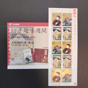 平成23(2011)年発行切手趣味週間、「郵便創業百四十周年亅、80円切手10枚、1シート、額面800円。リーフレット付き。