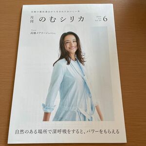 月刊　のむシリカ　高橋メアリージュン