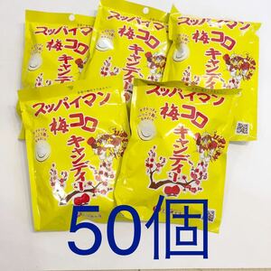 【送料無料】沖縄　スッパイマン　梅コロキャンディー5袋