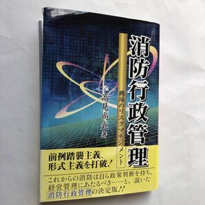 【送料無料】消防行政管理　職場のリスクマネジメント　定価3000円