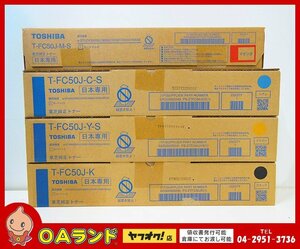 ☆新品・未使用☆ TOSHIBA（東芝）純正トナーカートリッジ / T-FC50J-C-S / T-FC50J-M-S / T-FC50J-Y-S / T-FC50J-K / CMYK 4色セット